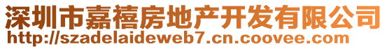 深圳市嘉禧房地產(chǎn)開發(fā)有限公司