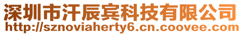 深圳市汗辰賓科技有限公司