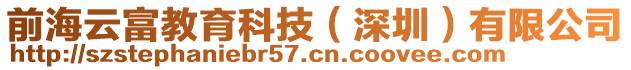 前海云富教育科技（深圳）有限公司