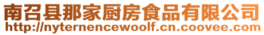 南召縣那家廚房食品有限公司