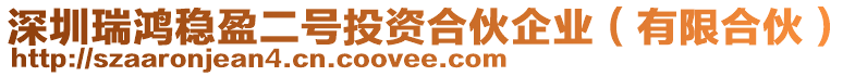 深圳瑞鴻穩(wěn)盈二號投資合伙企業(yè)（有限合伙）