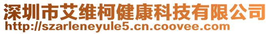 深圳市艾維柯健康科技有限公司