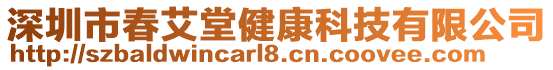 深圳市春艾堂健康科技有限公司