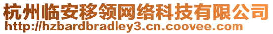 杭州臨安移領(lǐng)網(wǎng)絡(luò)科技有限公司