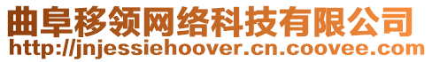 曲阜移領(lǐng)網(wǎng)絡(luò)科技有限公司