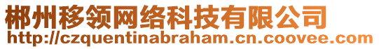 郴州移領(lǐng)網(wǎng)絡(luò)科技有限公司