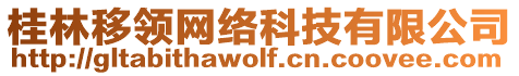 桂林移領(lǐng)網(wǎng)絡(luò)科技有限公司