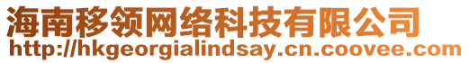 海南移領(lǐng)網(wǎng)絡(luò)科技有限公司