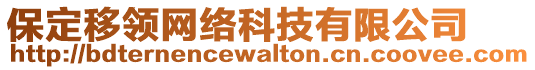 保定移領(lǐng)網(wǎng)絡(luò)科技有限公司