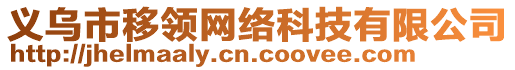 義烏市移領(lǐng)網(wǎng)絡(luò)科技有限公司