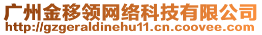 廣州金移領網絡科技有限公司