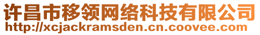 許昌市移領(lǐng)網(wǎng)絡(luò)科技有限公司