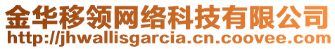 金華移領(lǐng)網(wǎng)絡(luò)科技有限公司