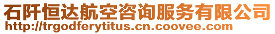 石阡恒達航空咨詢服務(wù)有限公司