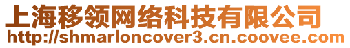 上海移領(lǐng)網(wǎng)絡(luò)科技有限公司