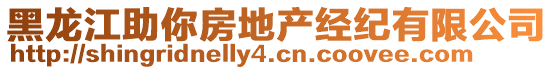 黑龍江助你房地產經紀有限公司