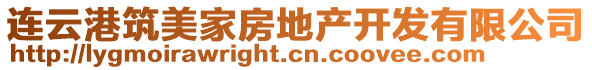 連云港筑美家房地產開發有限公司