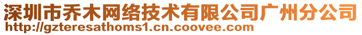 深圳市喬木網(wǎng)絡(luò)技術(shù)有限公司廣州分公司