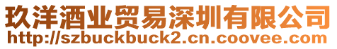 玖洋酒業貿易深圳有限公司