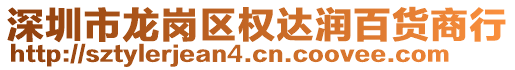 深圳市龍崗區權達潤百貨商行