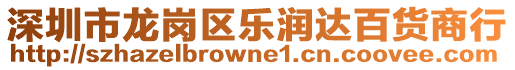 深圳市龍崗區(qū)樂潤達百貨商行