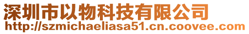 深圳市以物科技有限公司