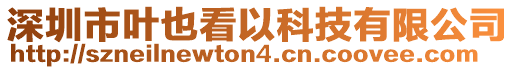 深圳市葉也看以科技有限公司