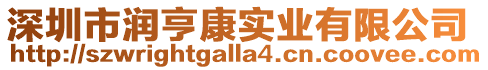 深圳市潤(rùn)亨康實(shí)業(yè)有限公司