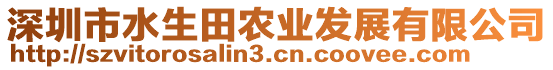 深圳市水生田農(nóng)業(yè)發(fā)展有限公司