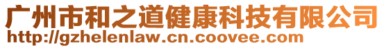 廣州市和之道健康科技有限公司