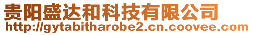 貴陽盛達和科技有限公司