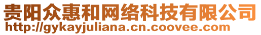 貴陽(yáng)眾惠和網(wǎng)絡(luò)科技有限公司