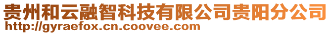 貴州和云融智科技有限公司貴陽分公司