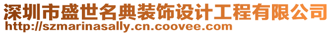 深圳市盛世名典裝飾設(shè)計工程有限公司