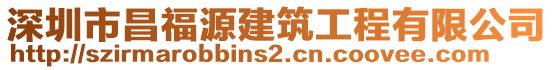 深圳市昌福源建筑工程有限公司