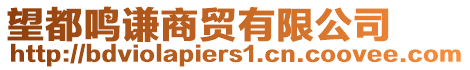 望都鳴謙商貿(mào)有限公司