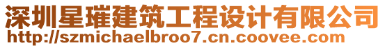 深圳星璀建筑工程設計有限公司