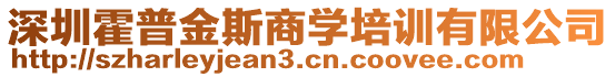 深圳霍普金斯商學(xué)培訓(xùn)有限公司