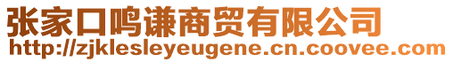 張家口鳴謙商貿(mào)有限公司