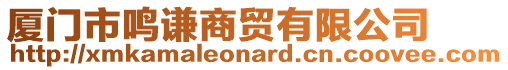 廈門市鳴謙商貿(mào)有限公司