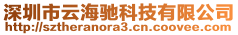 深圳市云海馳科技有限公司