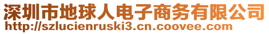 深圳市地球人電子商務(wù)有限公司