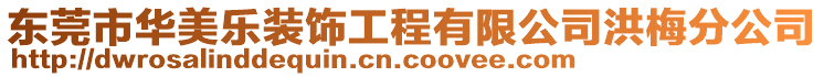 東莞市華美樂裝飾工程有限公司洪梅分公司