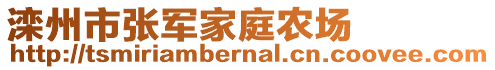 灤州市張軍家庭農場