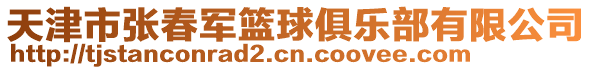 天津市張春軍籃球俱樂部有限公司