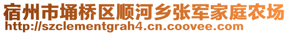 宿州市埇橋區(qū)順河鄉(xiāng)張軍家庭農(nóng)場