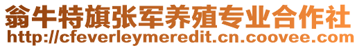 翁牛特旗張軍養(yǎng)殖專業(yè)合作社