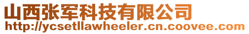山西張軍科技有限公司