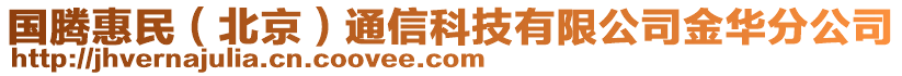 國(guó)騰惠民（北京）通信科技有限公司金華分公司