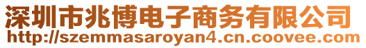 深圳市兆博電子商務有限公司